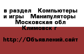  в раздел : Компьютеры и игры » Манипуляторы . Московская обл.,Климовск г.